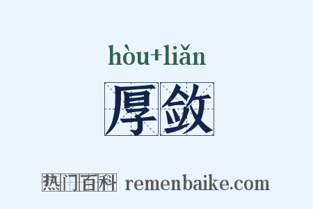 厚敛是什么意思的图片